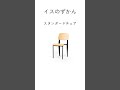 イスのずかん 学生時代を思い出させてくれるジャン・プルーヴェのスタンダードチェア #インテリア #家具 #ミッドセンチュリー #椅子 #デザイナー家具 #shorts
