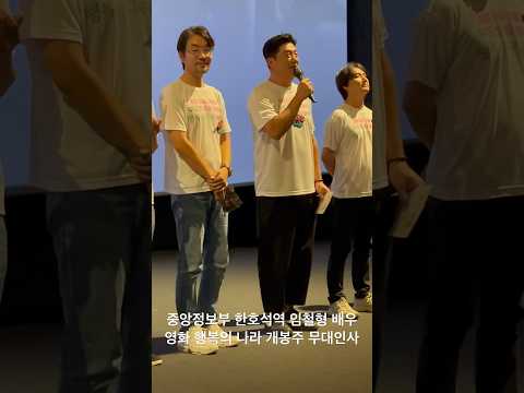 유신쇼 영화 행복의 나라 개봉주 무대인사 중앙정보부 한호석역 임철형 배우 조정석,유재명,유성주,박훈,송영규,추창민 감독 CGV용산아이파크몰 12관 종영 [20240825]