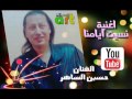 اغنية نسيت ايامنا غناء حسين الساهر