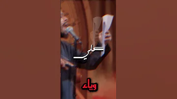 قائد الجيش الألهي يا عين الزهراء اسمك سر الماء محرم حيدر البياتي عاشوراء العباس 