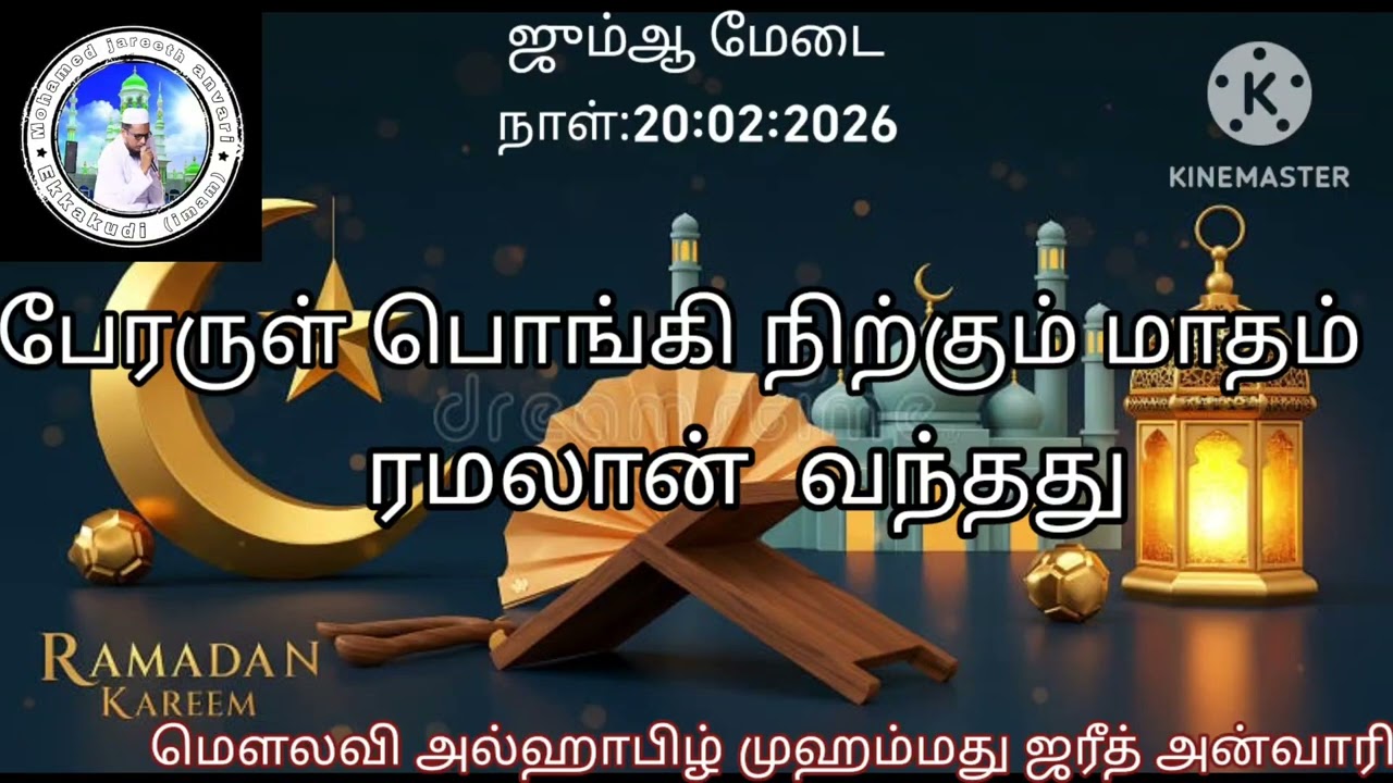 பேரருள் பொங்கி நிற்கும் மாதம்          ரமலான் வந்தது