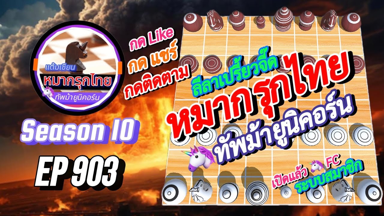 เกม 903 🟣 Season 10 : หมากรุกไทย 🦄 ทัพม้ายูนิคอร์น