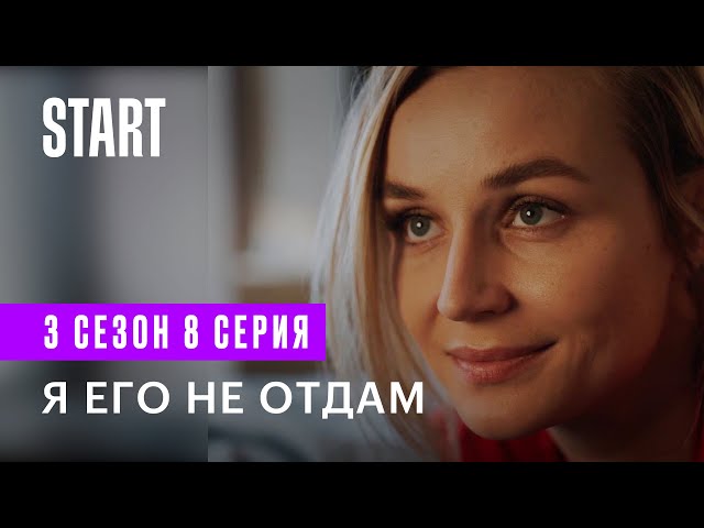 Бывшие || 3 сезон 8 серия. Я его не отдам (Любовь Аксенова, Полина Гагарина)