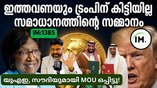 IM:1385 | യുഎഇ സൗദിയുമായി MOU ഒപ്പിട്ടു! | ഇന്ത്യക്ക് ഗുണം ചെയ്യുന്ന കരാർ!@Insights-IM  screenshot 3