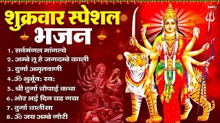 शुक्रवार भक्ति भजन : सर्वमंगल मांगल्ये, ॐ भूर्भुवः स्वः, या देवी सर्व भूतेषु , दुर्गा चालीसा व आरती
