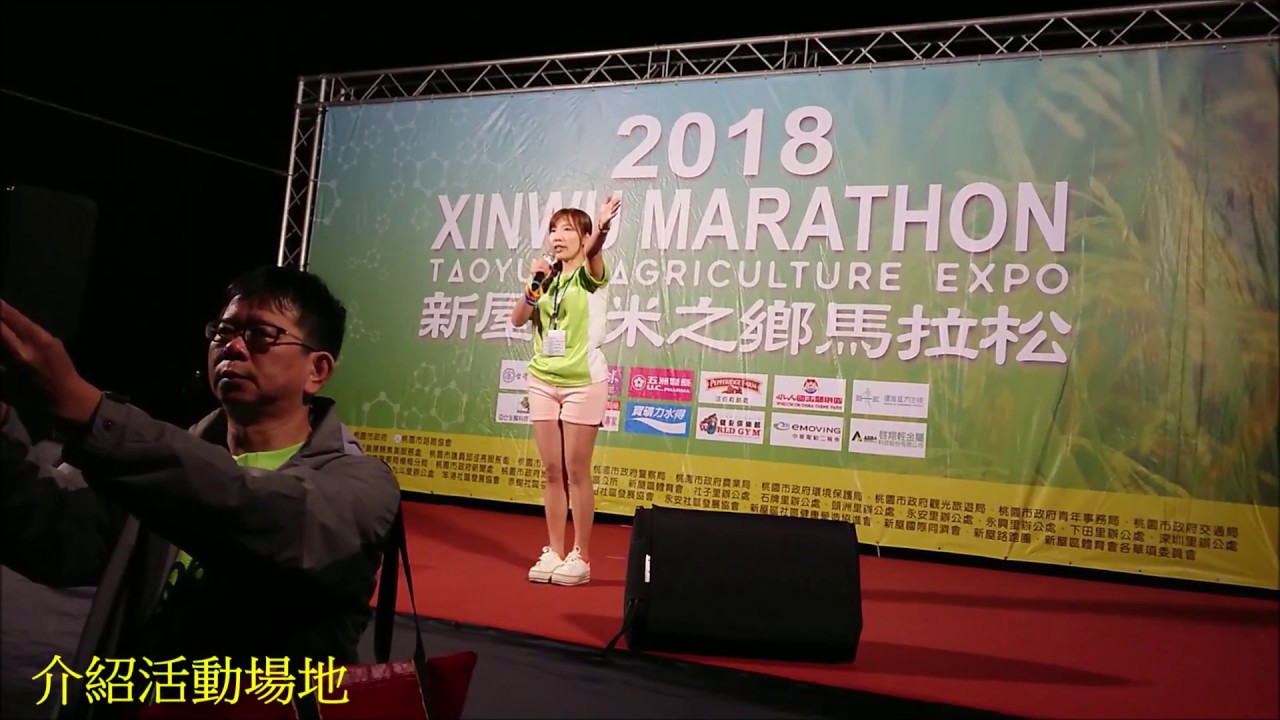 2018 04 01 桃園農博新屋魚米之鄉馬拉松主持 開場 愛客樂表演 蓉蓉 Youtube