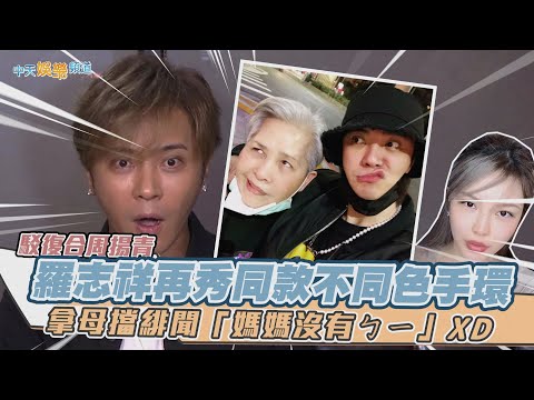 【撩星聞】駁復合周揚青 羅志祥再秀同款不同色手環  拿母擋緋聞「媽媽沒有ㄅㄧ」XD