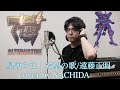 星海を往く希望の歌/遠藤正明 cover