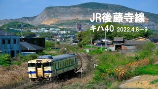 【キハ40】JR後藤寺線　2023.4.8～9