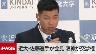 【ドラフト会議2020】近畿大・佐藤は阪神が交渉権　指名後に会見（2020年10月26日）