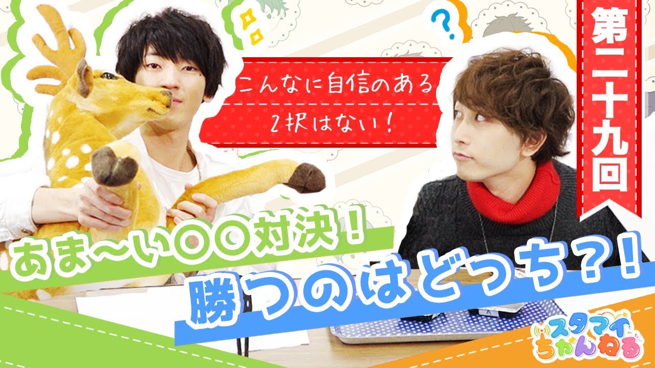 【スタマイちゃんねる】第２９回 これはドッキリ！？〇〇対決にご注目♪