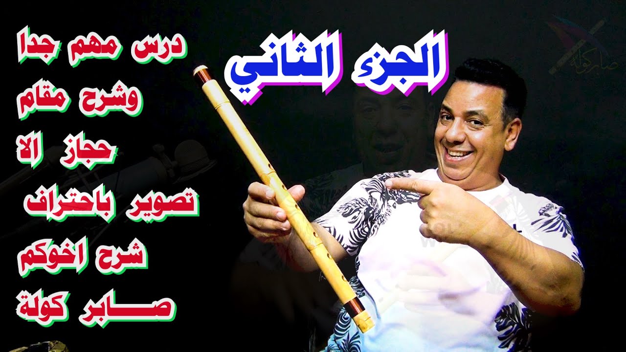 درس مهم جدا علي الكولة مقام حجاز ( الا ) شرح وعزف صابر كوله / #فرنسا / #الكويت/#السعودية /#الامارات