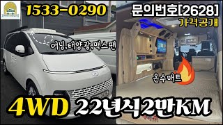 (판매완료)스타리아 4륜 캠핑카~! 22년식 2만KM/저희직원이 &#39;신차예요?&#39; 라고 물어봤습니다~