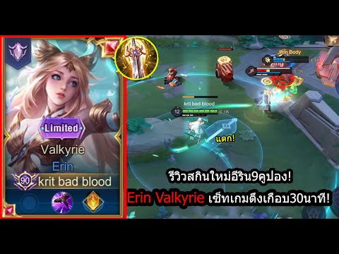 [ROV] รีวิวสกินใหม่อีริน! Erin Valkyrie เซ็ทอันติแรงตัวแตกกับเกมตึงๆ! (Rank)