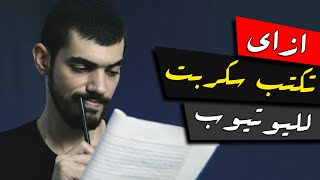 طريقة كتابة سكربت لفيديوهات اليوتيوب بسهولة | 4 خطوات لكتابة سيناريو فيديو لليوتيوب