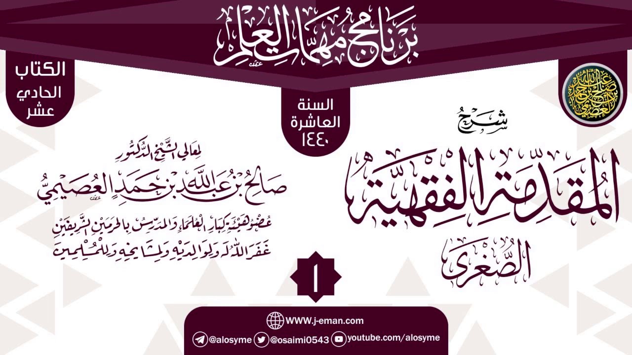 المجلس 1 من شرح (المقدمة الفقهية الصغرى) | برنامج مهمات العلم 1440 | الشيخ صالح العصيمي