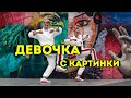 ТАНЕЦ - ДЕВОЧКА С КАРТИНКИ - ЕГОР КРИД #DANCEFIT