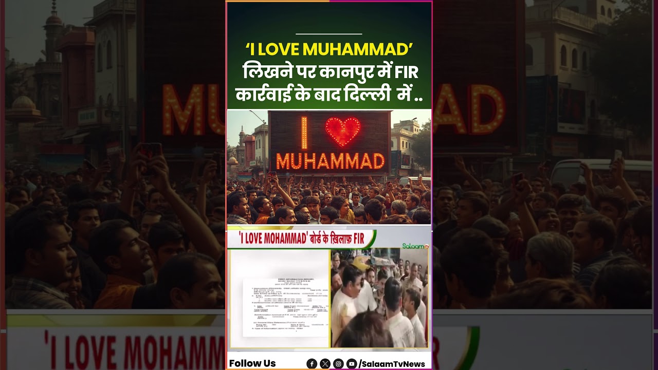 I Love Muhammad : 'I LOVE MUHAMMAD' बोर्ड के ख़िलाफ़ FIR, क्या बोले दिल्ली के लोग ? | Indian Muslim