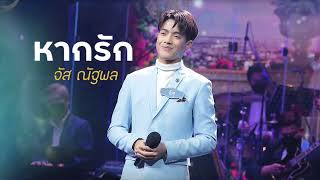 Video thumbnail of "หากรัก - จัส ณัฐพล (Cover) อ๊อด คีรีบูน"