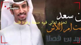 ابن سعد خلجت ام اللاش!!! اداء المنشد الشوآشششي : فهد بن فصلا