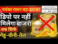 नवंबर राशन अपडेट|इस बार डिपो पर नहीं मिलेगा बाजरा  सिर्फ गेहूं-चीनी-तेल मिलेगा|Haryana Ration News