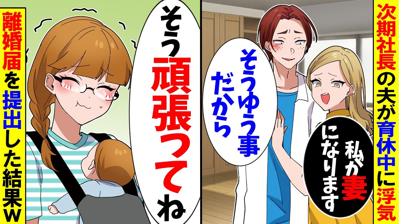 【スカッと】次期社長の夫を育休中に奪った同僚「私が妻になりますw」→お望み通り譲った結果…ｗ【アニメ】【スカッとする話】