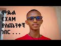 ሰለ ሞዴል Exam ያልተረዳችሁት ነገር | Entrance Prepare