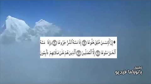( إن الإنسان خُلِق هلوعا ) القارئ : عبدالعزيز الزهراني