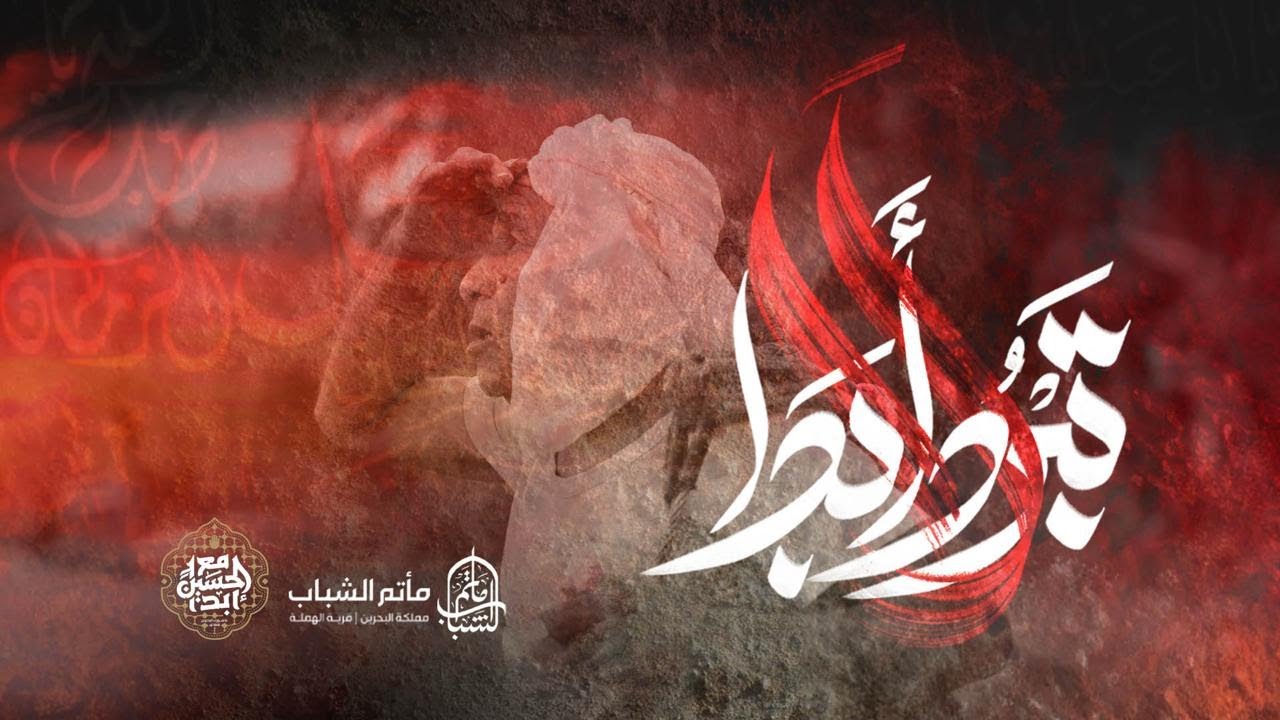 لَاْ تَــبْــرُدُ أَبَــدَاْ | عاشوراء ١٤٤٦هـ | مأتم الشباب - البحرين - الهملة