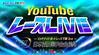 6/15(日)【準優勝戦】ミッドナイトボートレース下関3rd 日本モーターボート選手会会長杯【ボートレース下関YouTubeレースLIVE】