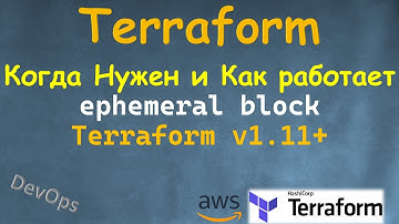 Terraform - EPHEMERAL - ОЧЕНЬ НУЖНАЯ ВЕЩЬ!