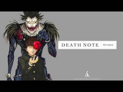 Распаковка: "Death Note. Истории"