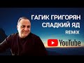 Гагик Григорян &amp; Toto music production - сладкий яд(remix)