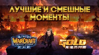 (WarCraft 3) WGL 2019 Лучшие и смешные моменты с Майкером