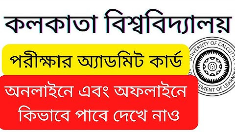 how to download calcutta university 6th semester and part 3 admit card | cu admit card 2022