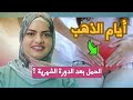 افضل   اوقات للحصول على الحمل بعد الدورة الشهرية   اكتشفي سر الأيام الذهبية للحمل بعد الدورة