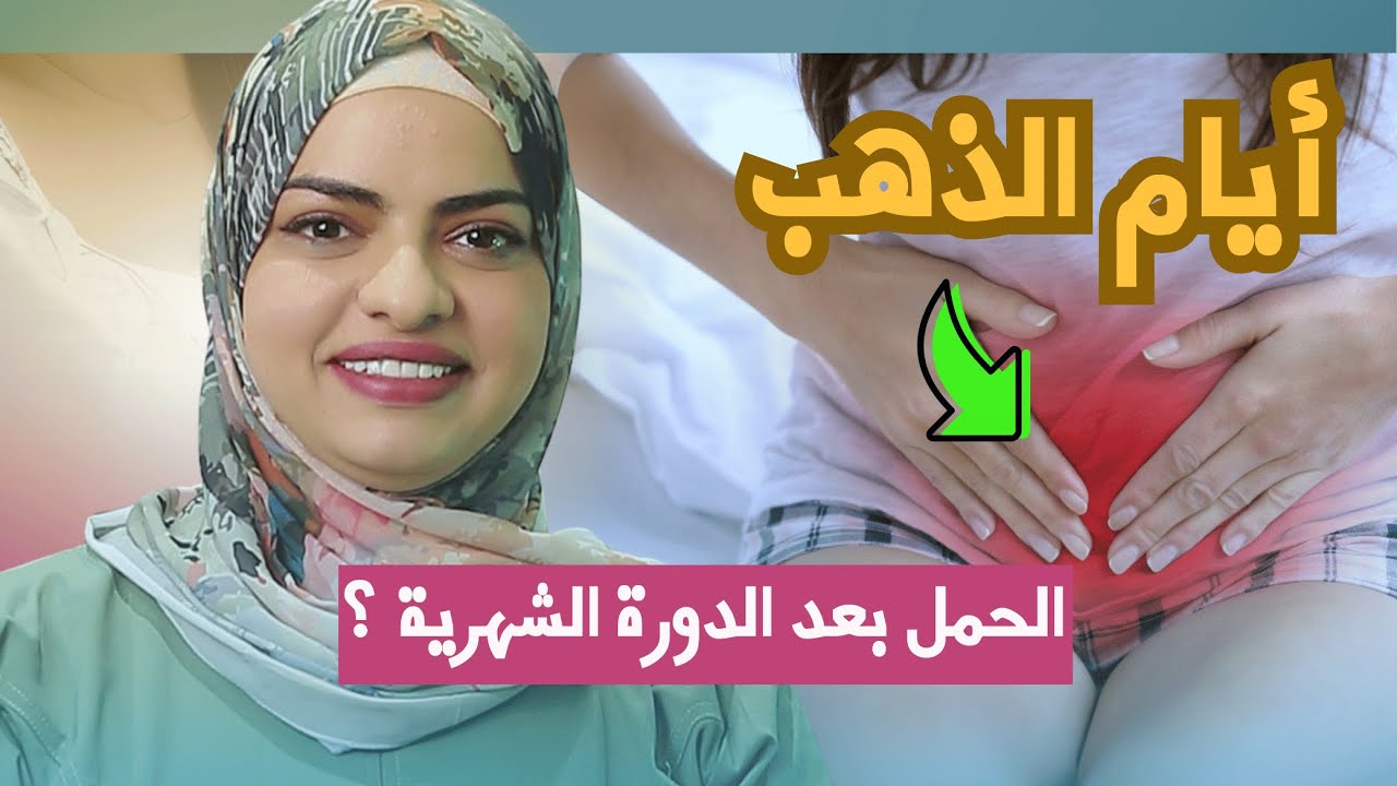 افضل 5 اوقات للحصول على الحمل بعد الدورة الشهرية ؟ اكتشفي سر الأيام الذهبية للحمل بعد الدورة