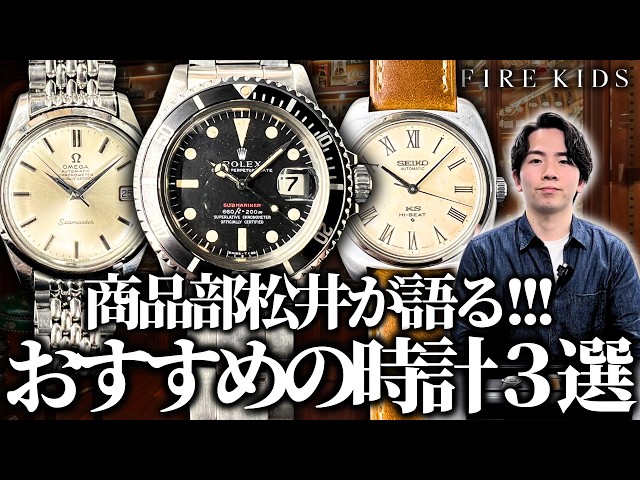 Matsui's Top 3 Picks! OMEGA | ROLEX | SEIKO - YouTube