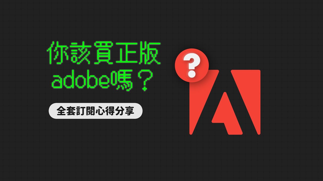 該買adobe正版軟體嗎？2020 訂閱制的利弊（設計聊 DesignTalk #1）