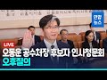 [풀영상] 공수처장 청문회…&quot;채상병 특검밖에&quot; &quot;그러면 공수처 필요 없어&quot; / 연합뉴스 (Yonhapnews)