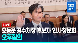 [풀영상] 공수처장 청문회…