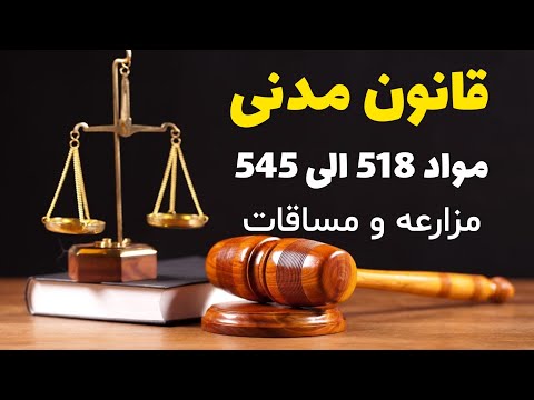 آموزش کامل مبحث مزارعه و مساقات قانون مدنی ماده های 515 الی 545