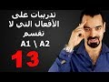 سليمان أبو غيدا 13 A1 A2 تدريبات الفعل المنقسم untrennbares Verb