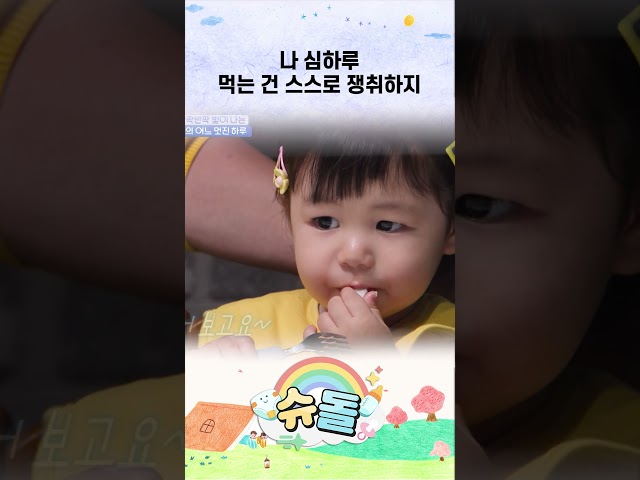나 심하루 먹는 건 스스로 쟁취하지 #shorts