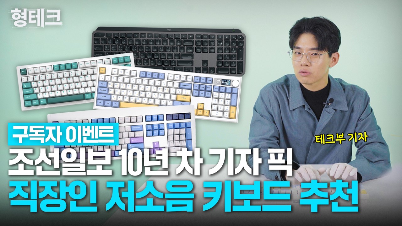 10년 차 기자가 고른 직장인용 저소음 키보드 리뷰 | 타건감, 소음, 디자인까지｜직장인을 위한 키보드 비교기 | 형테크
