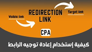 Redirection Link - إعادة توجيه الرابط - CPA - التسويق بالعمولة
