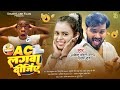 Comedy  ac     arvind akela kallu  shilpi raj  bhojpuri new song 2024