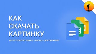 Как сохранить изображение из Google-документа