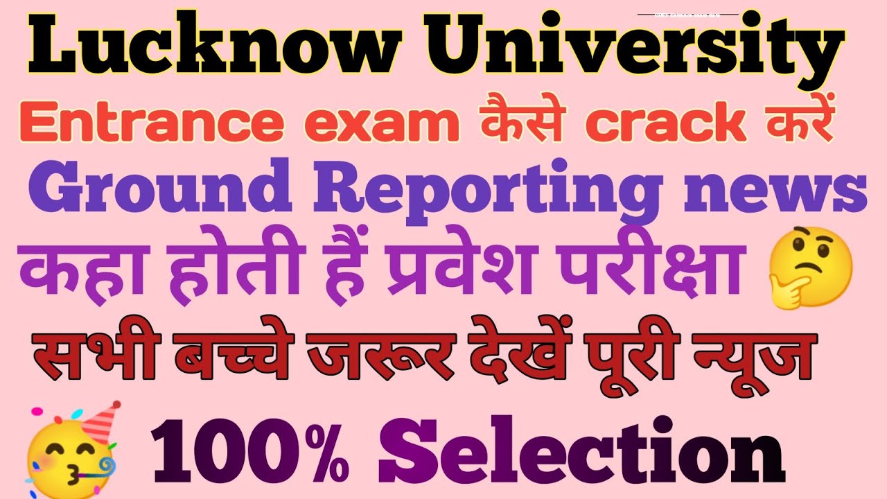 Lucknow University entrance exam crack kaise kre |Ground reporting news |कहा होती है प्रवेश परीक्षा