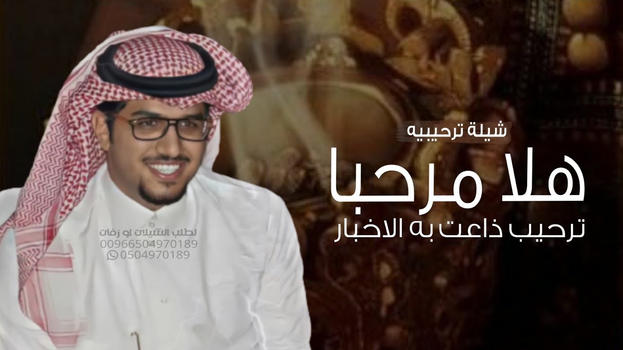 شيلة هلا مرحبا ترحيب ذاعت به الاخبار || اداء خالد ال بريك || افخم شيلات ترحيبيه حماسيه 2024